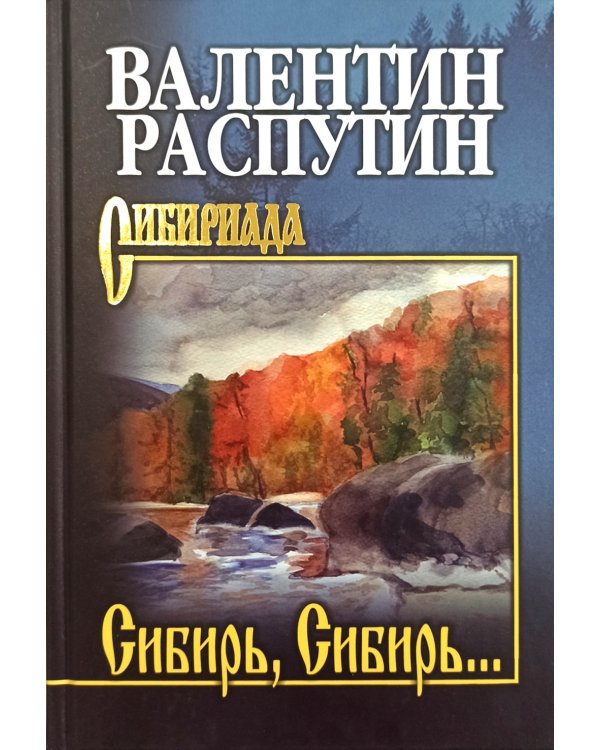 Сибирь, Сибирь…: очерки