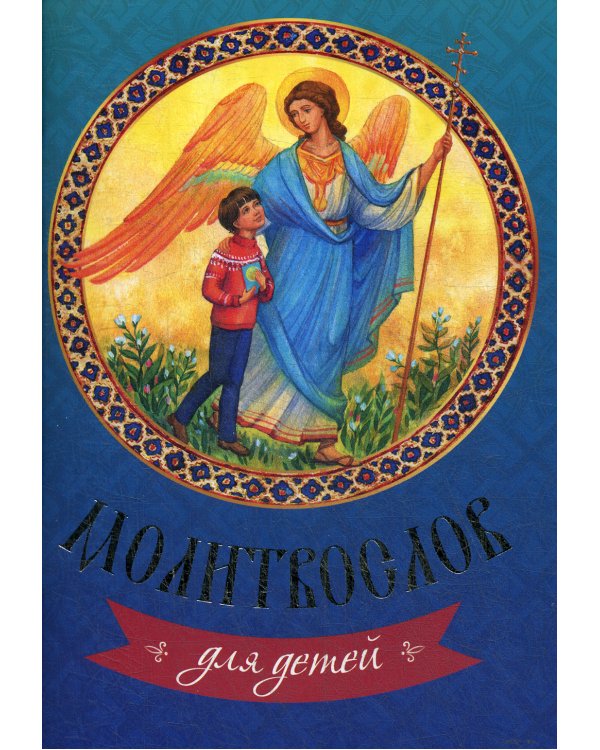 Молитвослов для детей