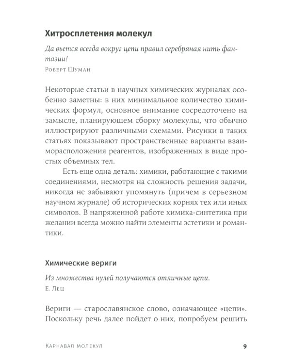 Карнавал молекул. Химия необычная и забавная