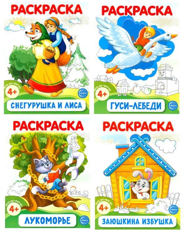 Комплект. Раскраски ФОП ДО. Сказки (4 раскраски)