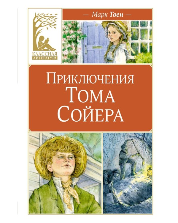 Приключения Тома Сойера: повесть