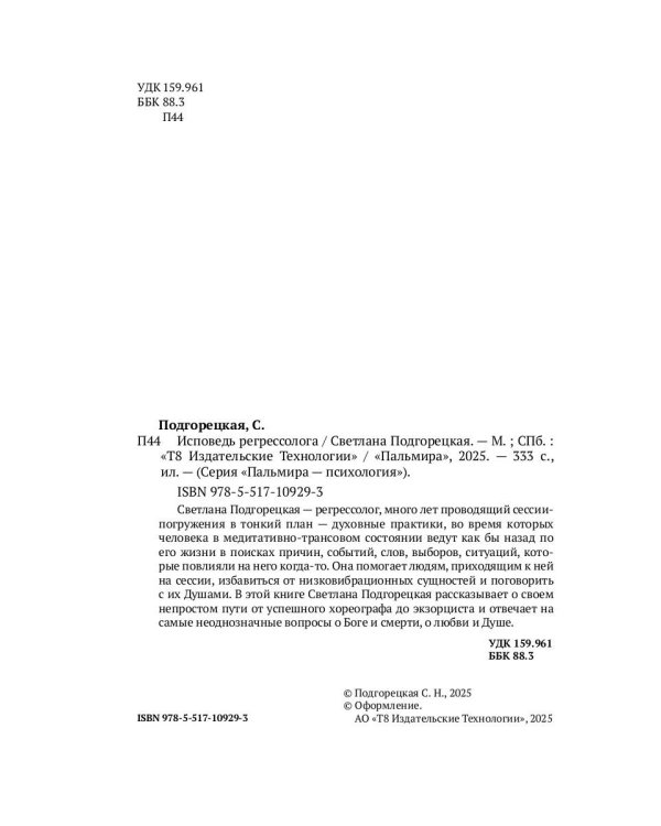 Исповедь регрессолога