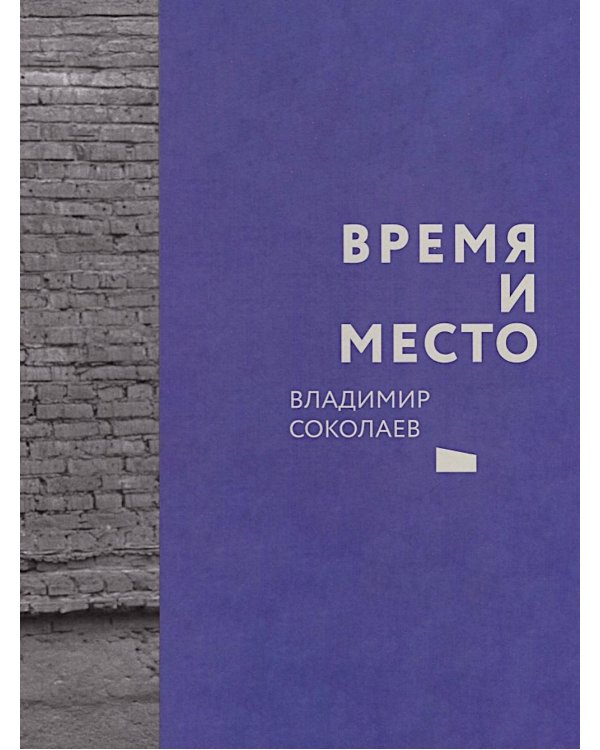 Время и место