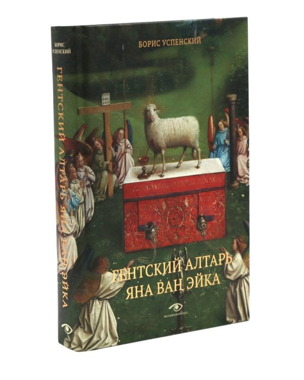 Гентский алтарь Яна ван Эйка: Композиция произведения. Божественная и человеческая перспектива. 3-е изд., испр. и доп