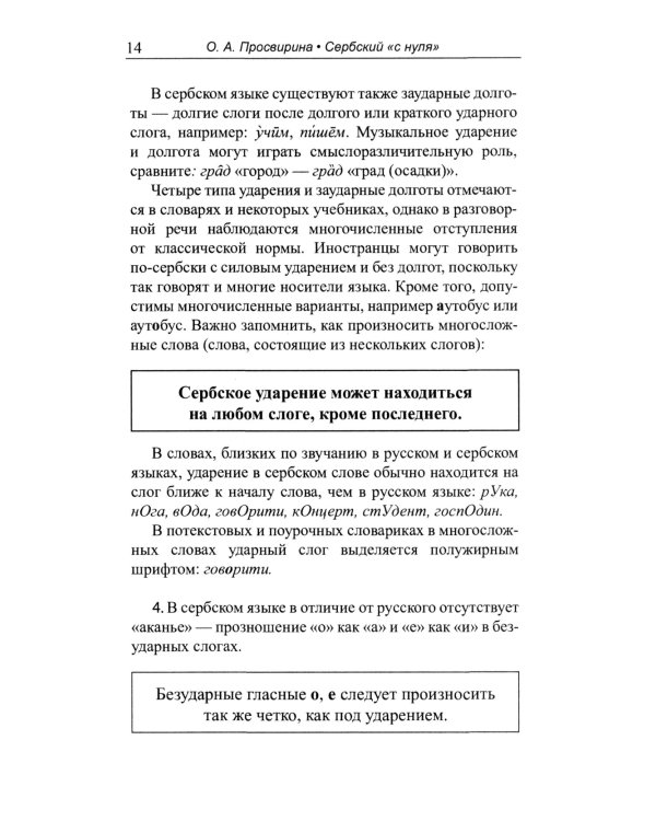 Сербский "с нуля": Учебник. 7-е изд