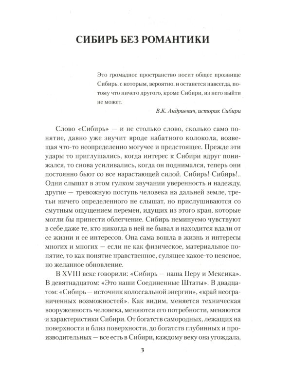 Сибирь, Сибирь…: очерки