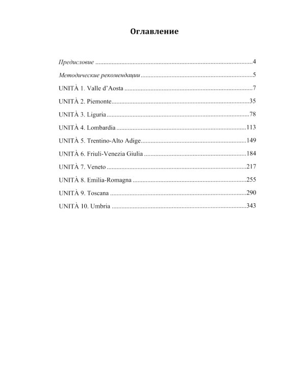 Итальянский язык = Regioni Italiane. В 2 ч. Ч. 1: Учебное пособие по лингвострановедению