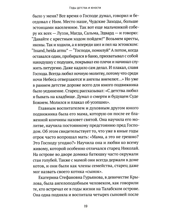 Святая простота. Старец Николай Гурьянов. 2-е изд