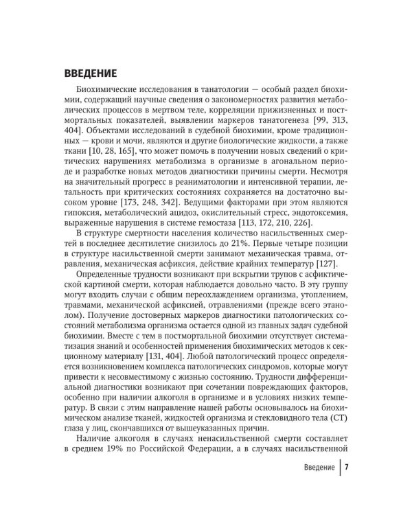 Применение биохимических исследований в судебно-медицинской экспертизе