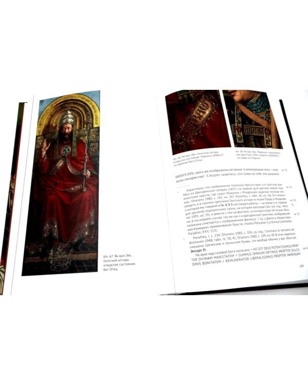 Гентский алтарь Яна ван Эйка: Композиция произведения. Божественная и человеческая перспектива. 3-е изд., испр. и доп