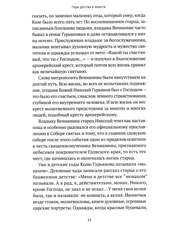 Святая простота. Старец Николай Гурьянов. 2-е изд