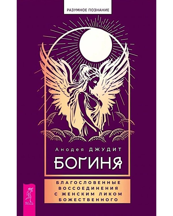 Богиня: благословенные воссоединения с женским ликом Божественного