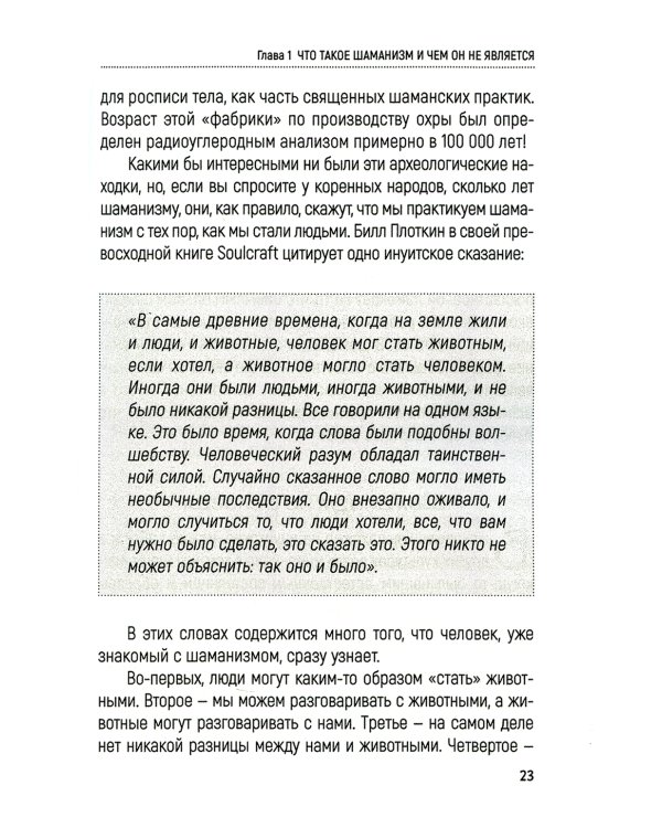 Практическое руководство по терапевтическому шаманизму