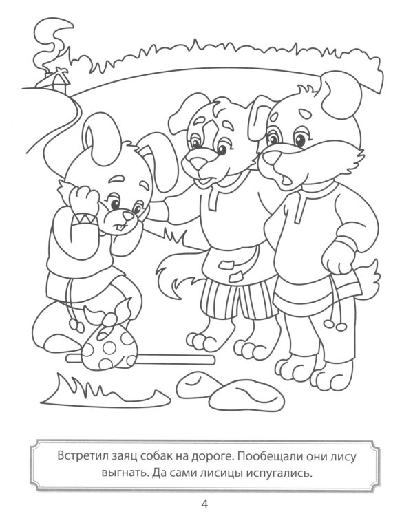 Комплект. Раскраски ФОП ДО. Сказки (4 раскраски)