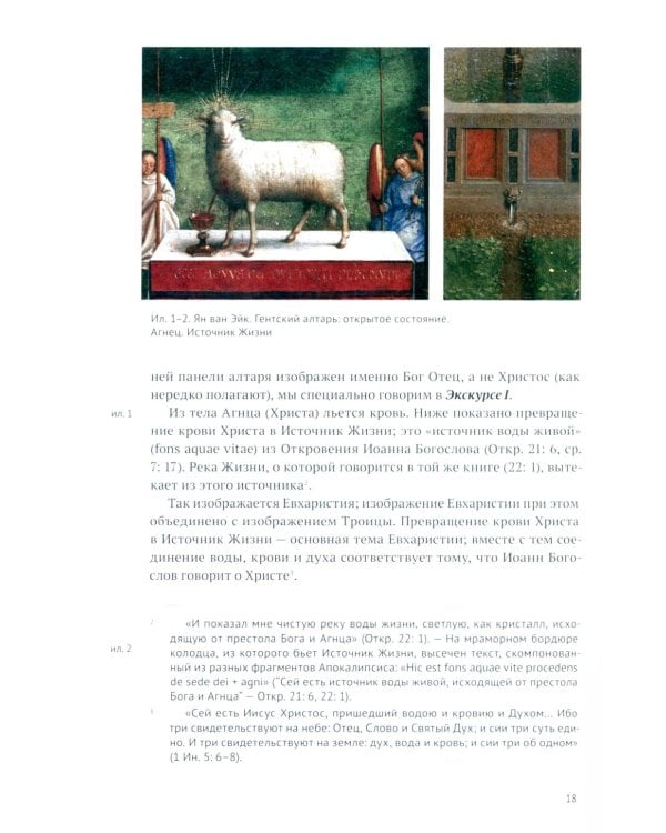 Гентский алтарь Яна ван Эйка: Композиция произведения. Божественная и человеческая перспектива. 3-е изд., испр. и доп