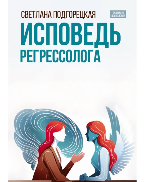 Исповедь регрессолога