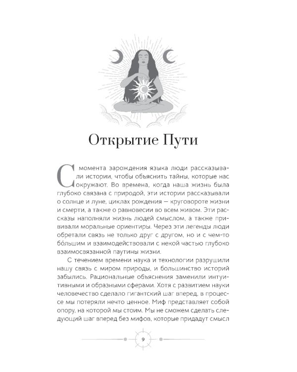 Богиня: благословенные воссоединения с женским ликом Божественного