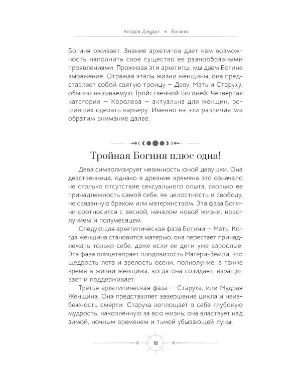 Богиня: благословенные воссоединения с женским ликом Божественного