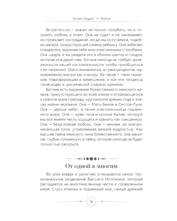 Богиня: благословенные воссоединения с женским ликом Божественного