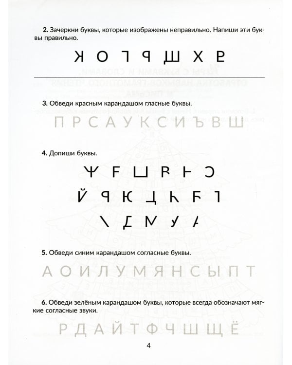 Обучающие задания и упражнения для преодоления дизорфографии, дисграфии и дислексии у младших школьников. 1-4 кл