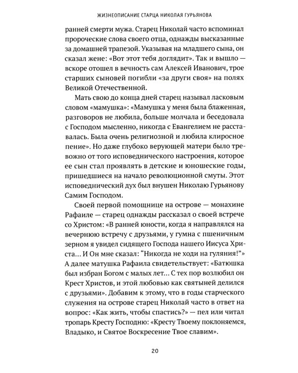 Святая простота. Старец Николай Гурьянов. 2-е изд