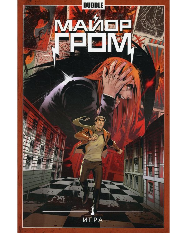 Майор Гром. Т. 5. Игра: книга комиксов