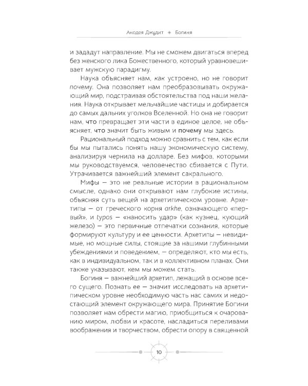 Богиня: благословенные воссоединения с женским ликом Божественного