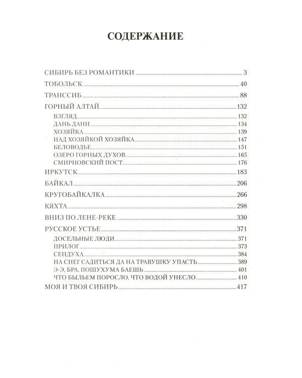 Сибирь, Сибирь…: очерки