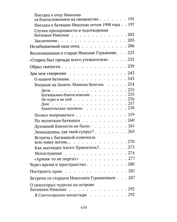 Святая простота. Старец Николай Гурьянов. 2-е изд