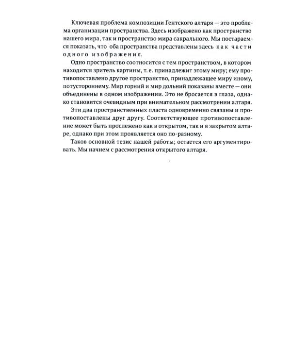 Гентский алтарь Яна ван Эйка: Композиция произведения. Божественная и человеческая перспектива. 3-е изд., испр. и доп
