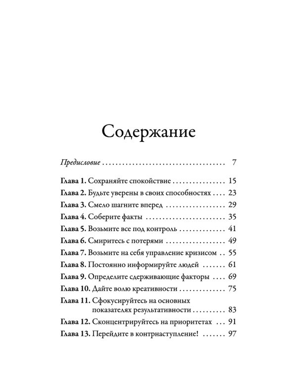 Наука кризисного управления. Стратегии действий в сложных обстоятельствах