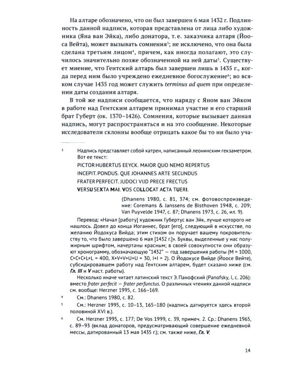 Гентский алтарь Яна ван Эйка: Композиция произведения. Божественная и человеческая перспектива. 3-е изд., испр. и доп