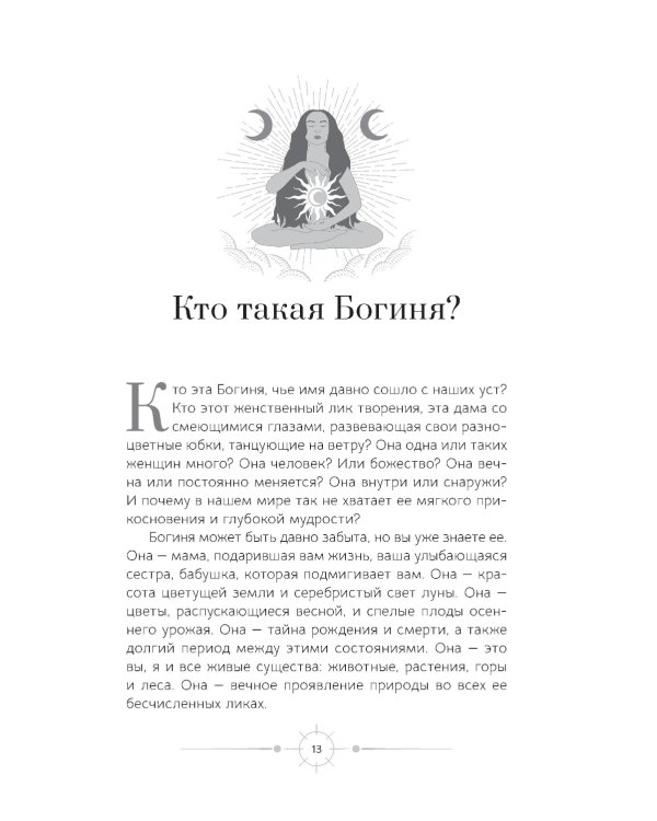 Богиня: благословенные воссоединения с женским ликом Божественного