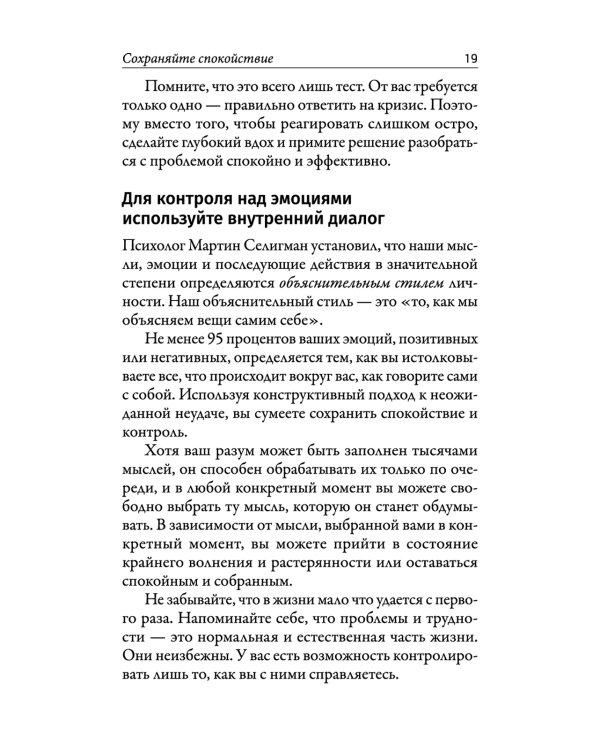 Наука кризисного управления. Стратегии действий в сложных обстоятельствах