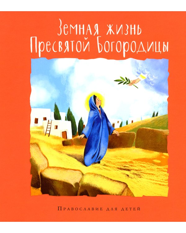 Земная жизнь Пресвятой Богородицы