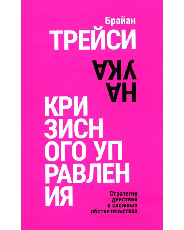 Наука кризисного управления. Стратегии действий в сложных обстоятельствах