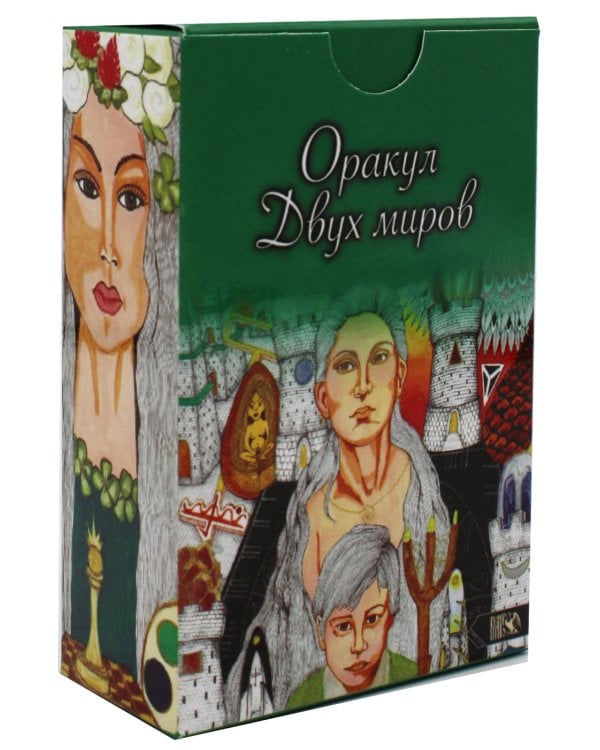 Оракул двух миров (43 карты+ книга)