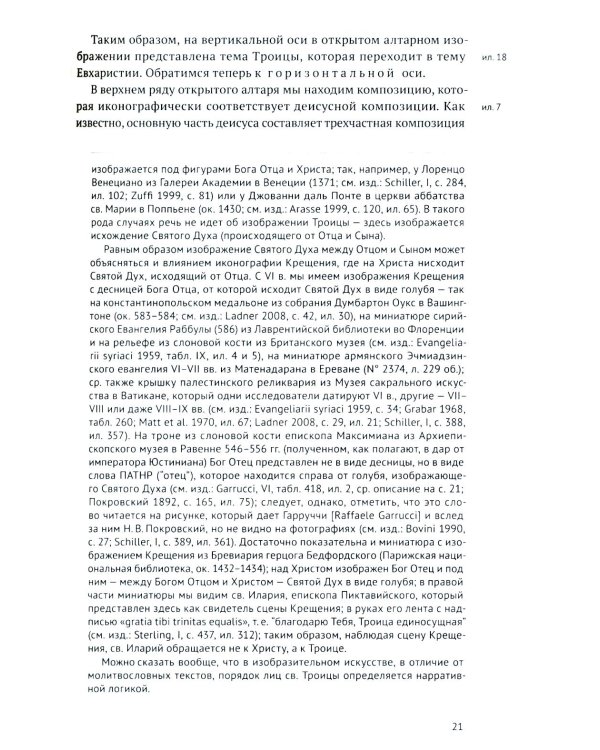 Гентский алтарь Яна ван Эйка: Композиция произведения. Божественная и человеческая перспектива. 3-е изд., испр. и доп