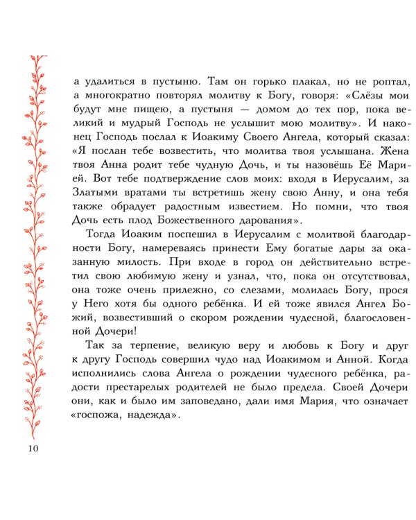 Земная жизнь Пресвятой Богородицы