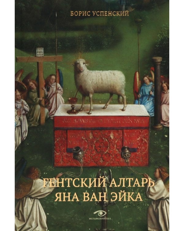 Гентский алтарь Яна ван Эйка: Композиция произведения. Божественная и человеческая перспектива. 3-е изд., испр. и доп