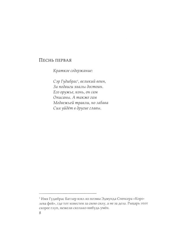 Гудибрас: поэма