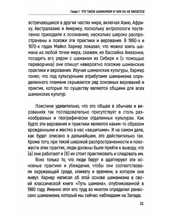 Практическое руководство по терапевтическому шаманизму