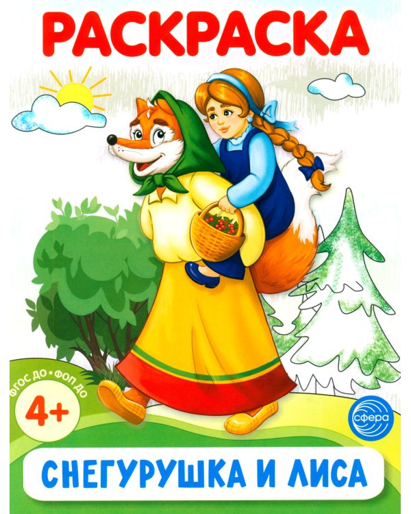 Комплект. Раскраски ФОП ДО. Сказки (4 раскраски)