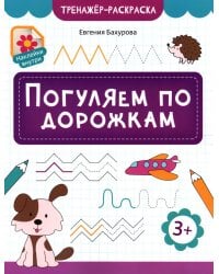 Погуляем по дорожкам