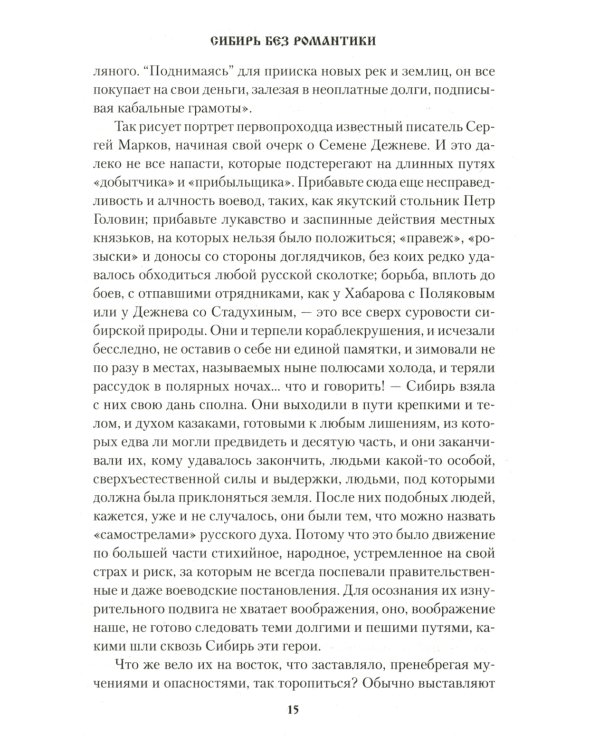 Сибирь, Сибирь…: очерки
