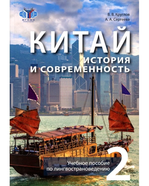 Китай: история и современность: Учебное пособие по лингвострановедению. В 2 ч. (комплект в 2 кн.)