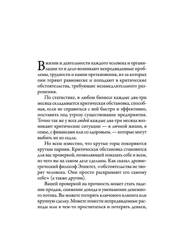 Наука кризисного управления. Стратегии действий в сложных обстоятельствах