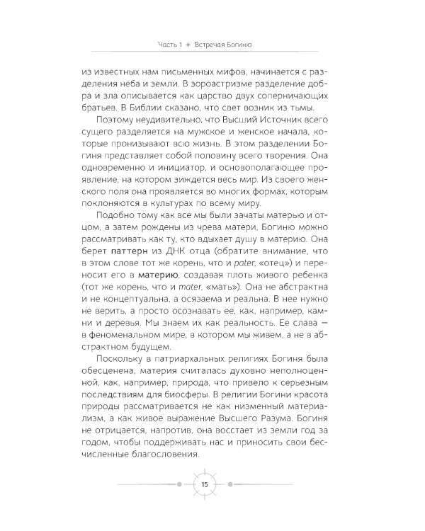 Богиня: благословенные воссоединения с женским ликом Божественного