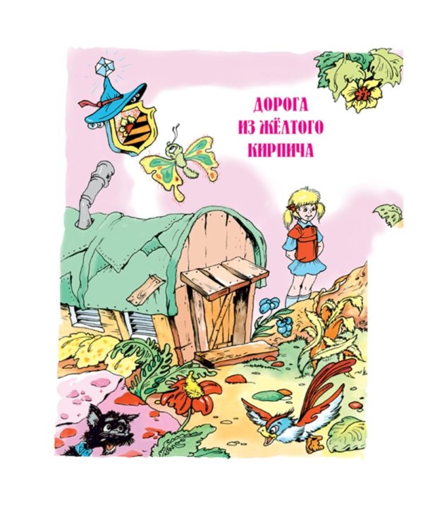 Волшебник Изумрудного города