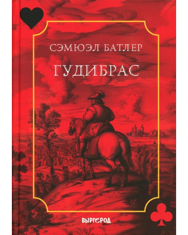 Гудибрас: поэма